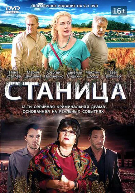 Станица постер - смотреть онлайн